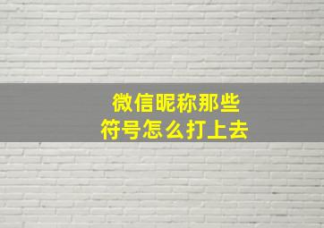 微信昵称那些符号怎么打上去