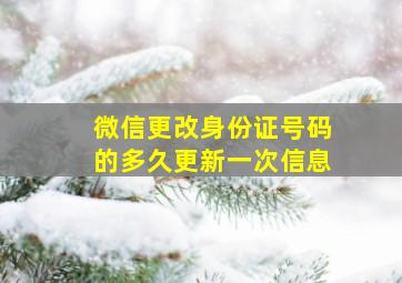 微信更改身份证号码的多久更新一次信息