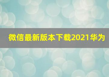 微信最新版本下载2021华为