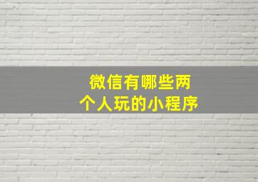 微信有哪些两个人玩的小程序