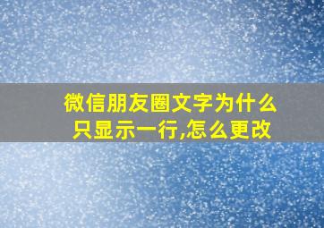 微信朋友圈文字为什么只显示一行,怎么更改