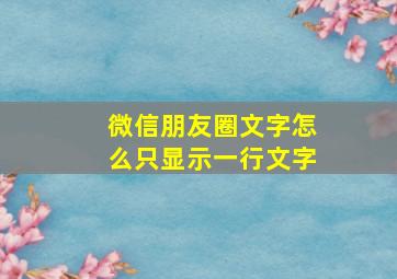 微信朋友圈文字怎么只显示一行文字