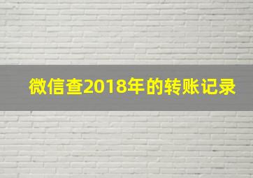 微信查2018年的转账记录