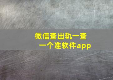 微信查出轨一查一个准软件app