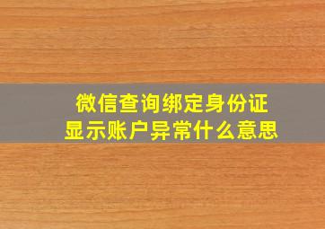 微信查询绑定身份证显示账户异常什么意思