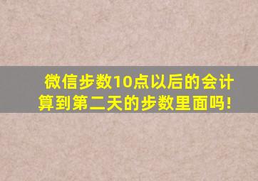 微信步数10点以后的会计算到第二天的步数里面吗!