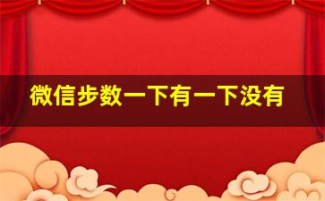 微信步数一下有一下没有