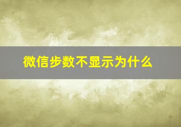 微信步数不显示为什么