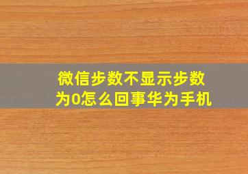 微信步数不显示步数为0怎么回事华为手机