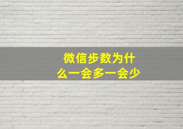 微信步数为什么一会多一会少