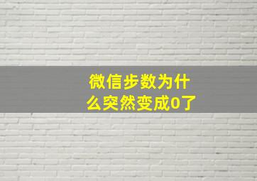 微信步数为什么突然变成0了