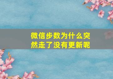 微信步数为什么突然走了没有更新呢