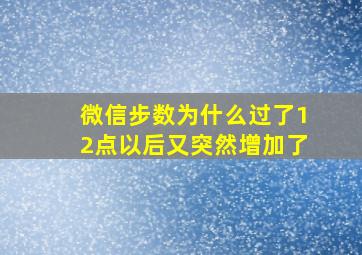 微信步数为什么过了12点以后又突然增加了