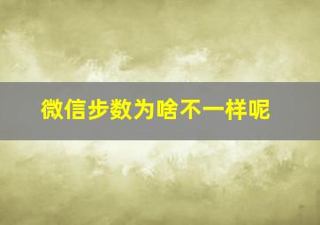 微信步数为啥不一样呢