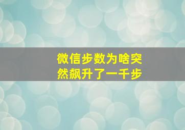 微信步数为啥突然飙升了一千步