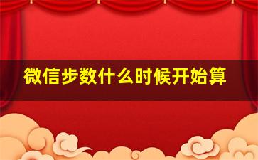 微信步数什么时候开始算