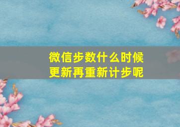 微信步数什么时候更新再重新计步呢