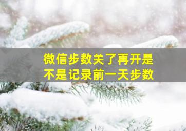 微信步数关了再开是不是记录前一天步数