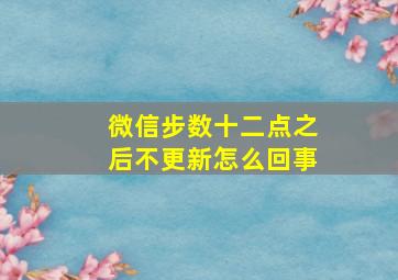 微信步数十二点之后不更新怎么回事