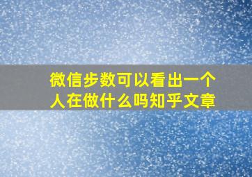 微信步数可以看出一个人在做什么吗知乎文章