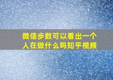 微信步数可以看出一个人在做什么吗知乎视频