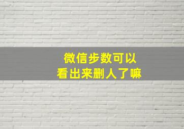 微信步数可以看出来删人了嘛