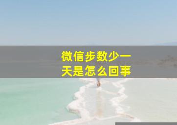 微信步数少一天是怎么回事