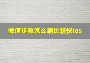 微信步数怎么刷比较快ios