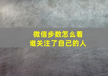 微信步数怎么看谁关注了自己的人