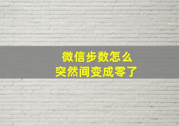 微信步数怎么突然间变成零了