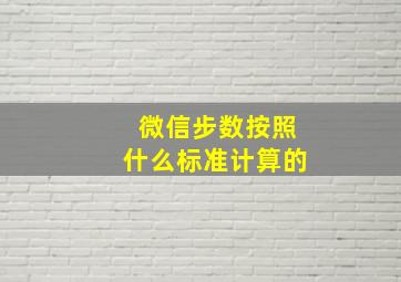 微信步数按照什么标准计算的