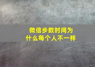 微信步数时间为什么每个人不一样