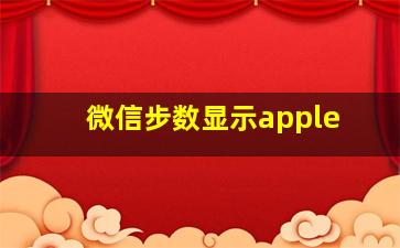 微信步数显示apple