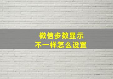 微信步数显示不一样怎么设置