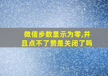 微信步数显示为零,并且点不了赞是关闭了吗