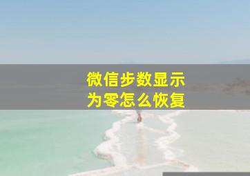 微信步数显示为零怎么恢复