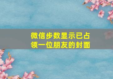 微信步数显示已占领一位朋友的封面