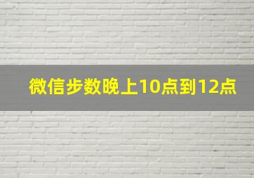 微信步数晚上10点到12点