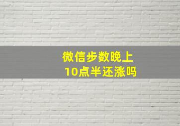 微信步数晚上10点半还涨吗