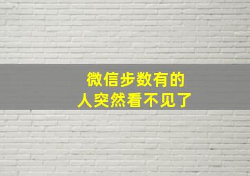 微信步数有的人突然看不见了