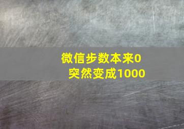 微信步数本来0突然变成1000