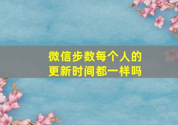 微信步数每个人的更新时间都一样吗