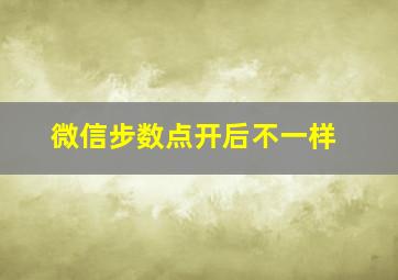 微信步数点开后不一样