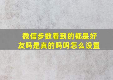 微信步数看到的都是好友吗是真的吗吗怎么设置