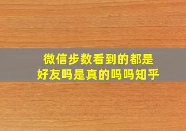 微信步数看到的都是好友吗是真的吗吗知乎