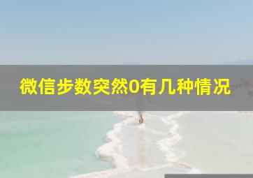 微信步数突然0有几种情况