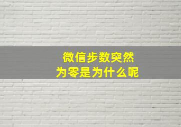 微信步数突然为零是为什么呢