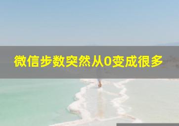 微信步数突然从0变成很多