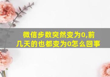 微信步数突然变为0,前几天的也都变为0怎么回事