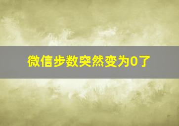 微信步数突然变为0了